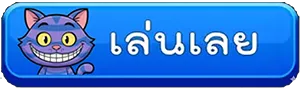 เล่นเลย